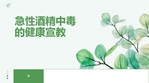 急性酒精中毒的健康宣教