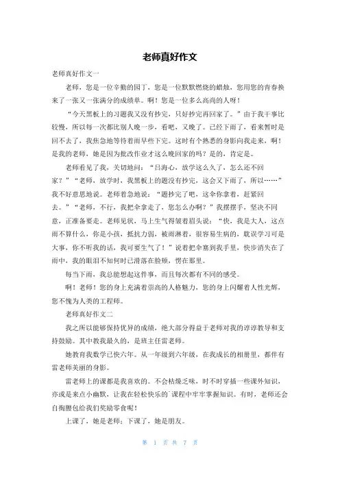 老师真好作文