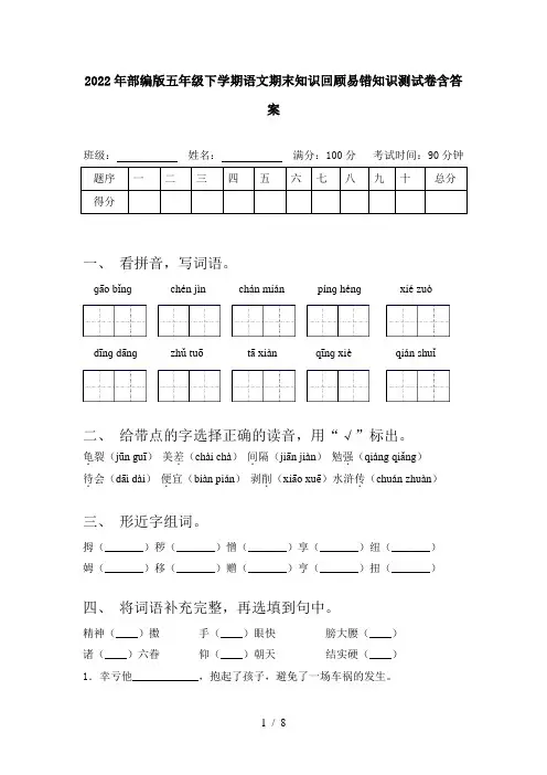 2022年部编版五年级下学期语文期末知识回顾易错知识测试卷含答案