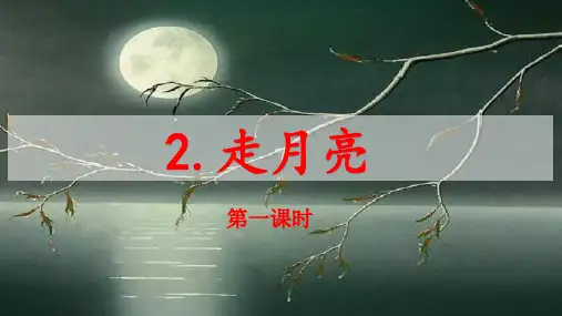〔部编版〕走月亮_全文课件PPT1_ppt