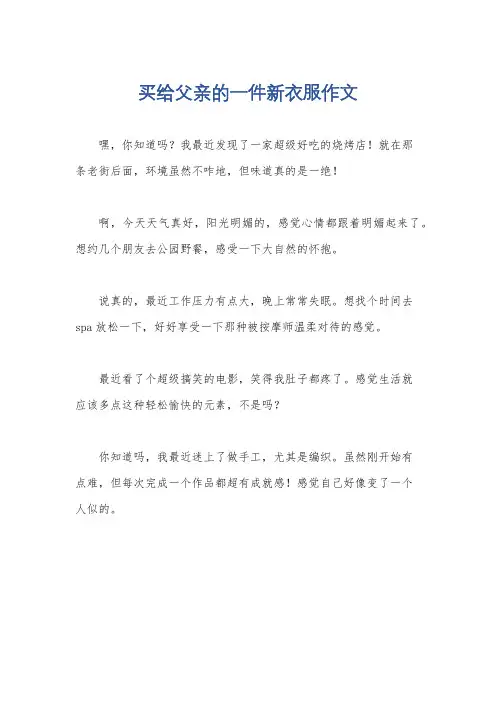 买给父亲的一件新衣服作文