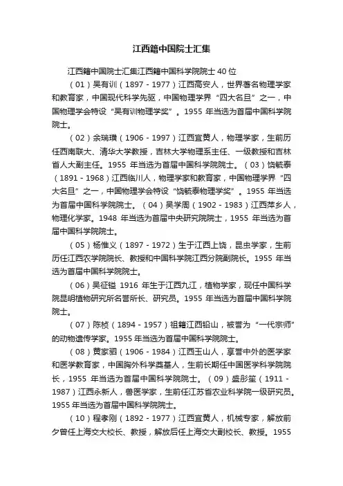 江西籍中国院士汇集