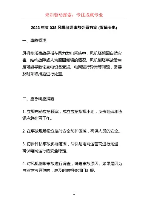 2023年度 038 风机倒塔事故处置方案 (发输变电) (2)
