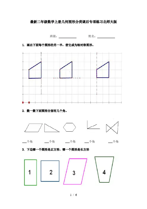 最新二年级数学上册几何图形分类课后专项练习北师大版