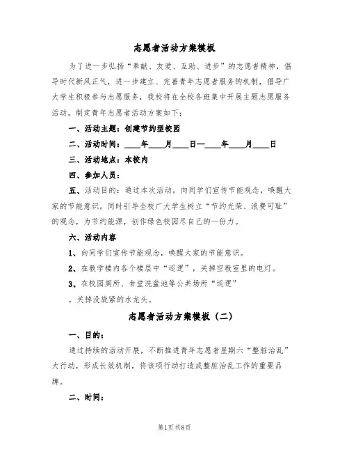 志愿者活动方案模板(5篇)