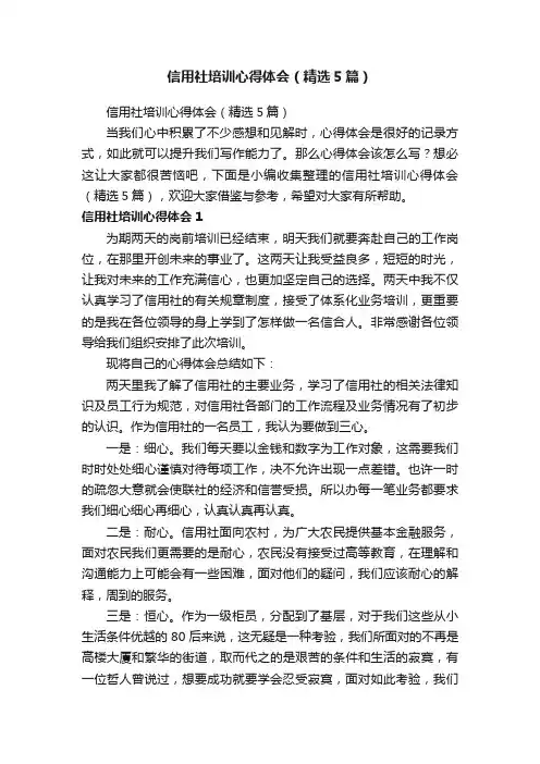信用社培训心得体会（精选5篇）