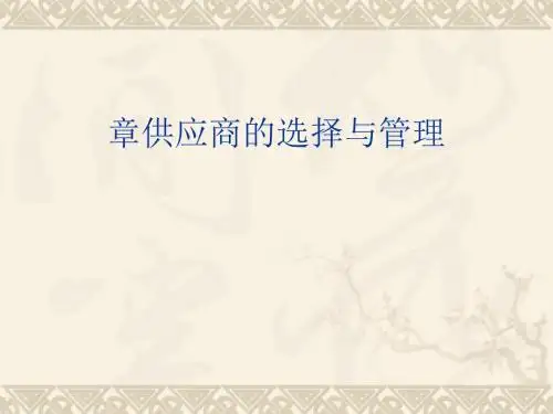 供应商的选择与管理教材(PPT 37张)