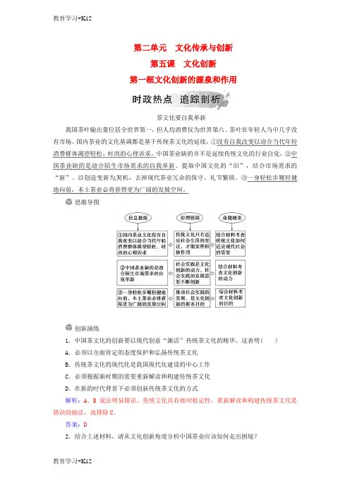 【教育专用】高中政治第二单元文化传承与创新第五课第一框文化创新的源泉和作用练习新人教版必修3