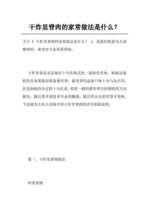 干炸里脊肉的家常做法是什么？