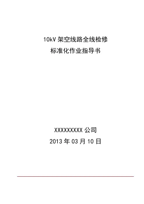 10kV架空线路检修标准化作业指导书