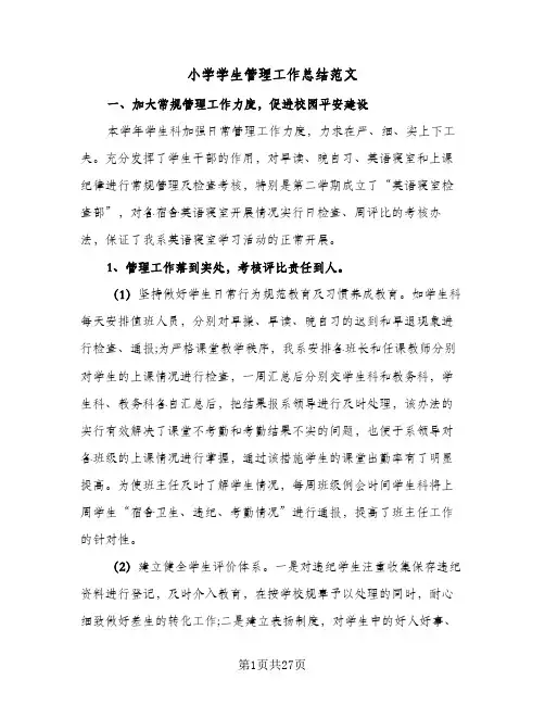 小学学生管理工作总结范文(7篇)