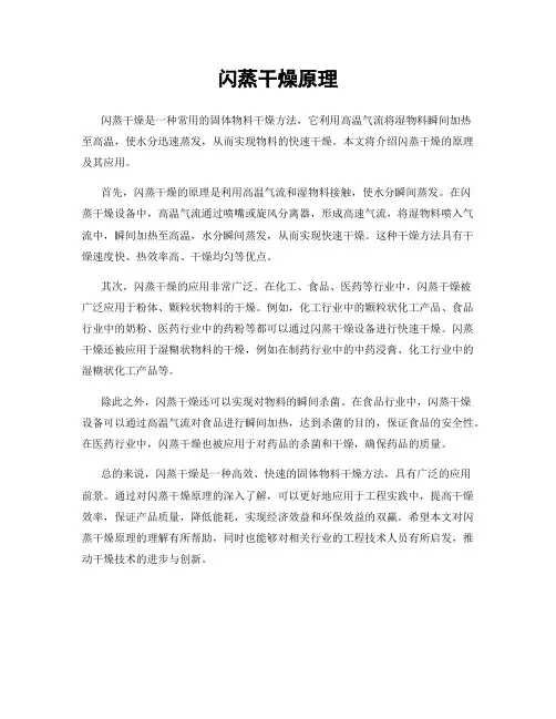 闪蒸干燥原理