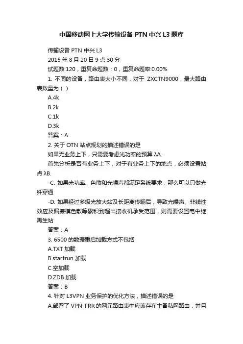 中国移动网上大学传输设备PTN中兴L3题库