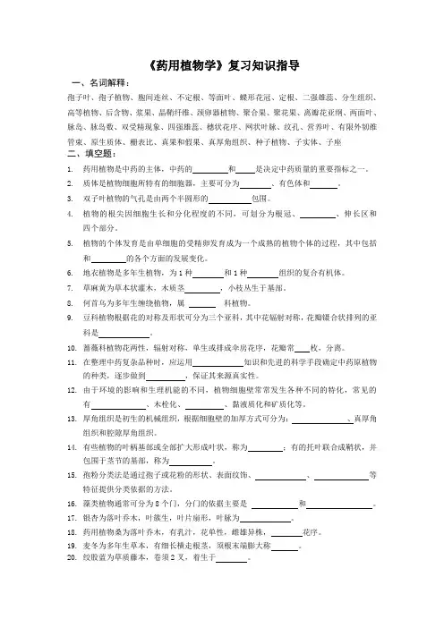 药用植物学复习指导