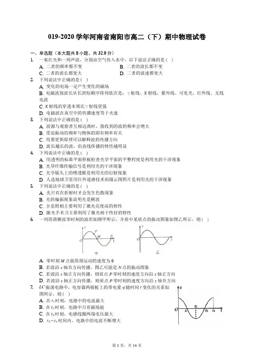 2019-2020学年河南省南阳市高二(下)期中物理试卷(含答案解析)