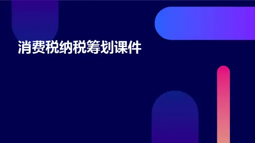 消费税纳税筹划课件
