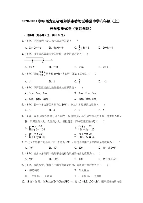 2020-2021学年哈尔滨市香坊区德强中学八年级(上)开学数学试卷(五四学制)word版含解析