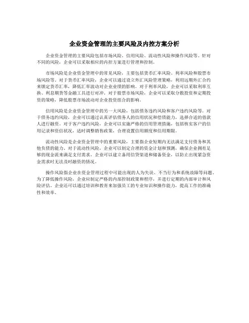 企业资金管理的主要风险及内控方案分析