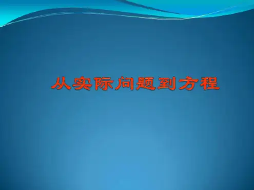 华师大版七年级数学下册：6[1].1从实际问题到方程课件
