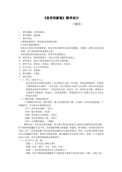 部编人教版初中语文七年级上册《第六单元阅读：21皇帝的新装》优质课教学设计_0