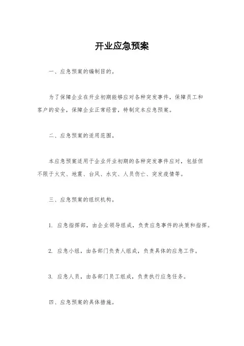 开业应急预案