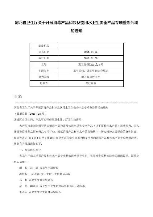 河北省卫生厅关于开展消毒产品和涉及饮用水卫生安全产品专项整治活动的通知-冀卫监督[2011]23号