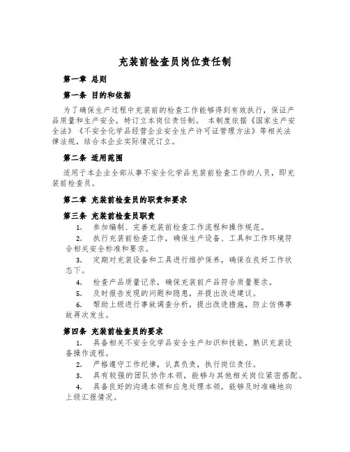 充装前检查员岗位责任制