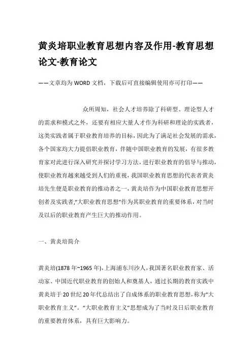 黄炎培职业教育思想内容及作用-教育思想论文-教育论文