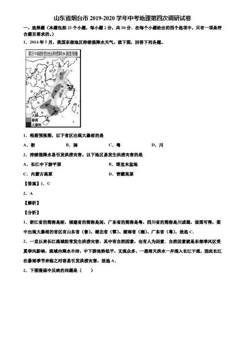 山东省烟台市2019-2020学年中考地理第四次调研试卷含解析