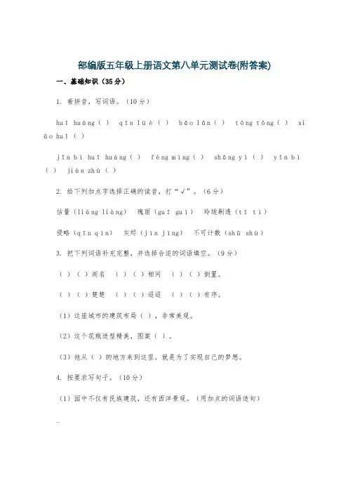 部编版五年级上册语文第八单元测试卷(附答案)