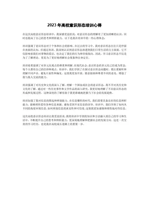 2023年高校意识形态培训心得