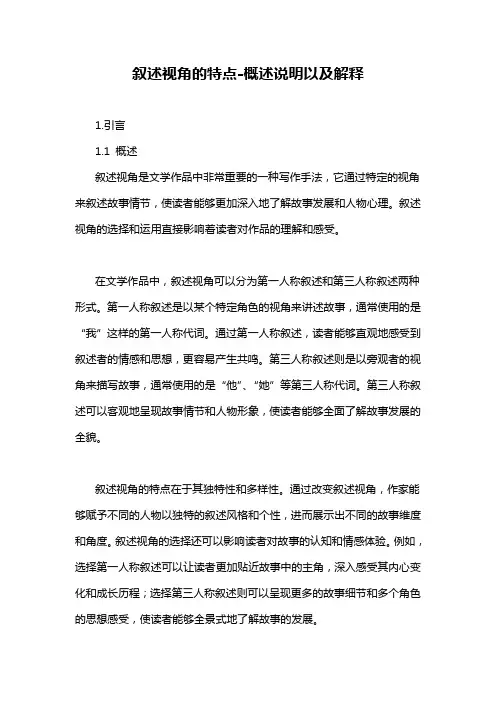叙述视角的特点-定义说明解析