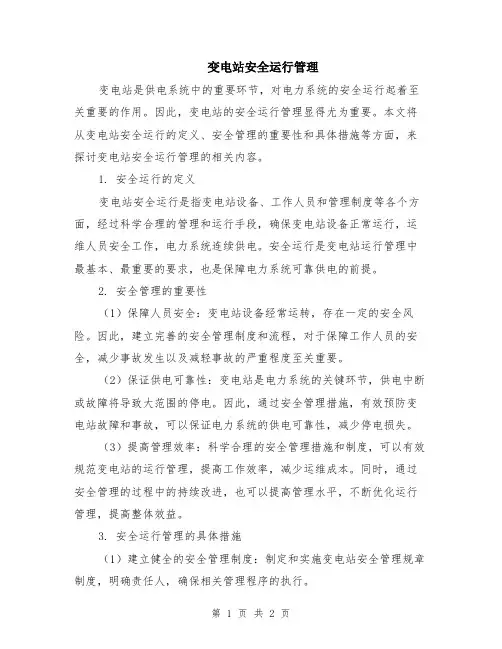 变电站安全运行管理