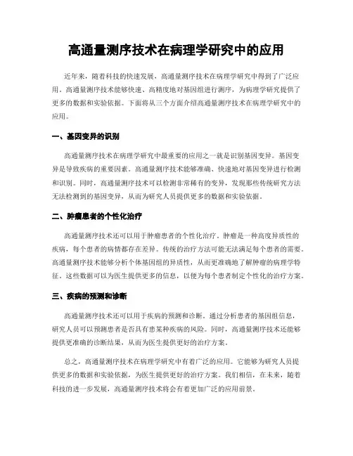 高通量测序技术在病理学研究中的应用