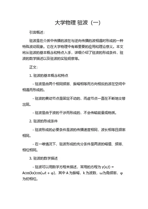 大学物理 驻波(一)