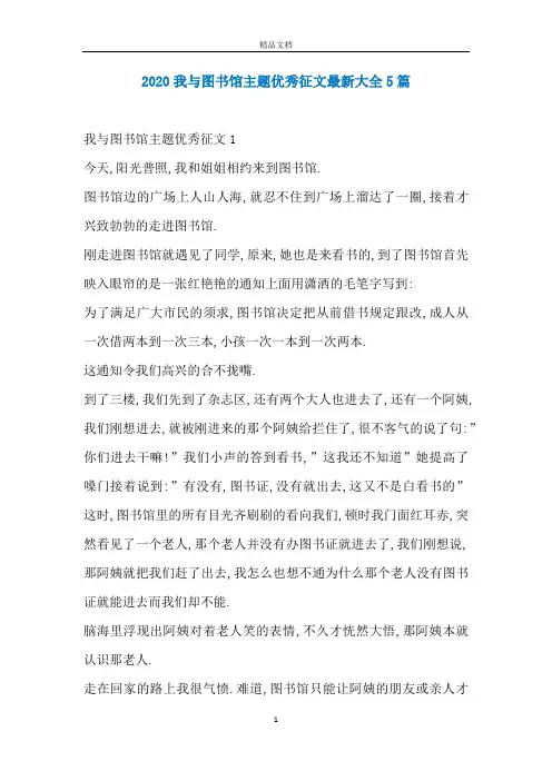 2020我与图书馆主题优秀征文最新大全5篇