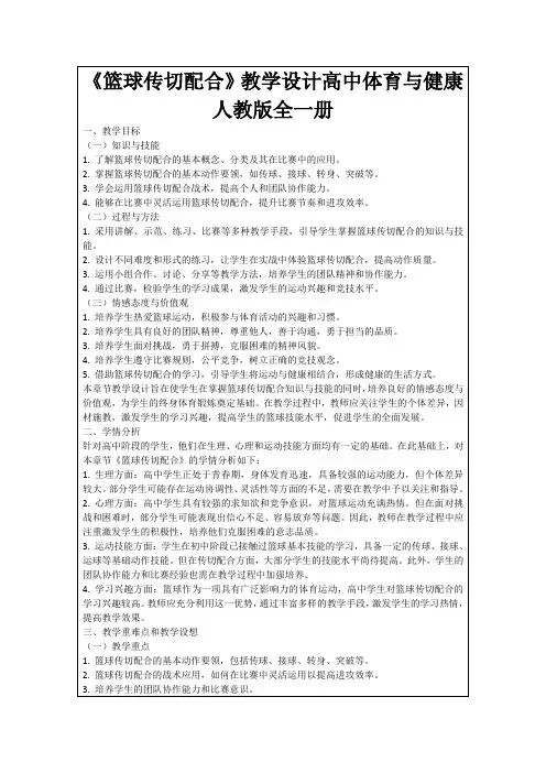《篮球传切配合》教学设计高中体育与健康人教版全一册