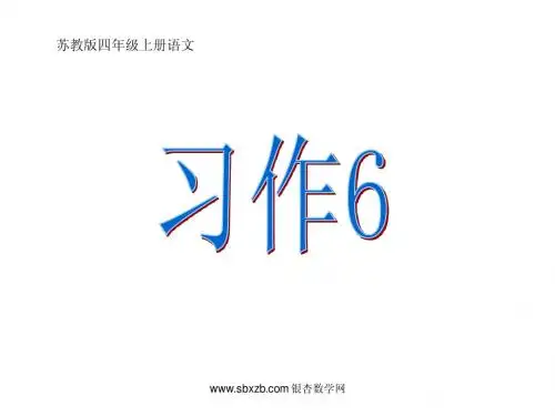 苏教版四年级上册《习作6》