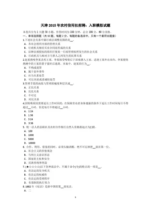 天津2015年农村信用社招聘：入职模拟试题