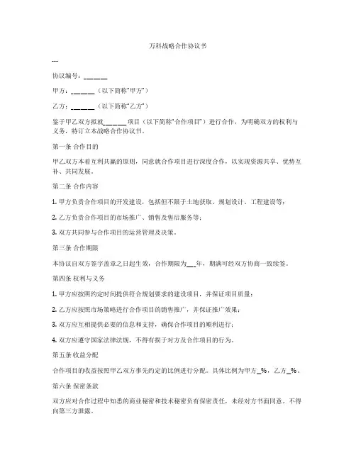 万科战略合作协议书
