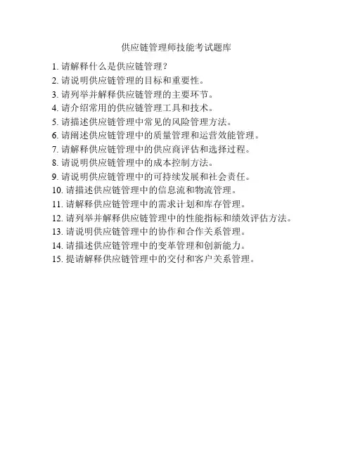 供应链管理师技能考试题库