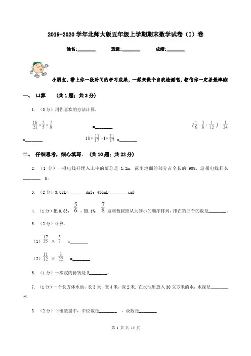 2019-2020学年北师大版五年级上学期期末数学试卷(I)卷