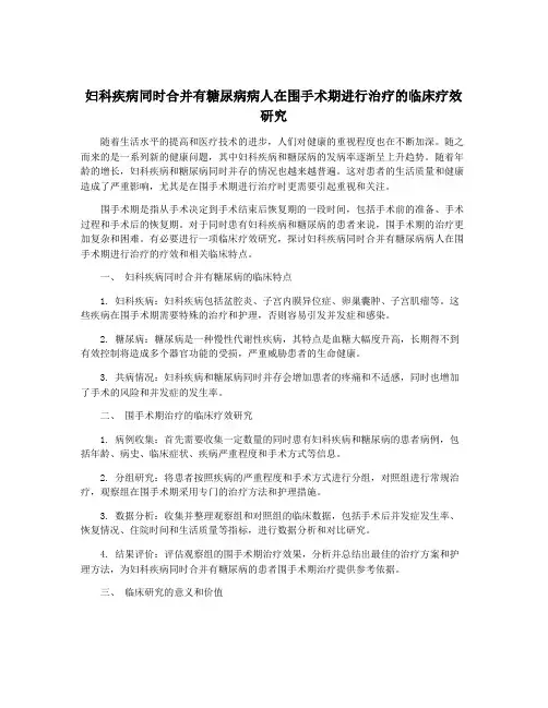 妇科疾病同时合并有糖尿病病人在围手术期进行治疗的临床疗效研究