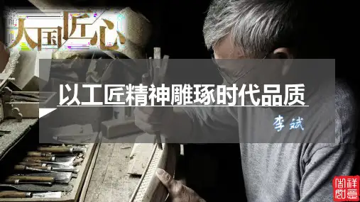 《以工匠精神雕琢时代品质》课件-统编版高中语文必修上册