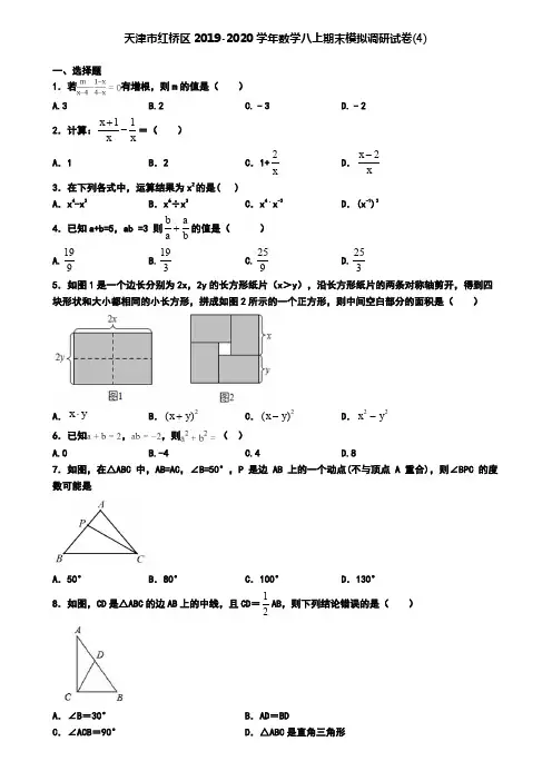 天津市红桥区2019-2020学年数学八上期末模拟调研试卷(4)