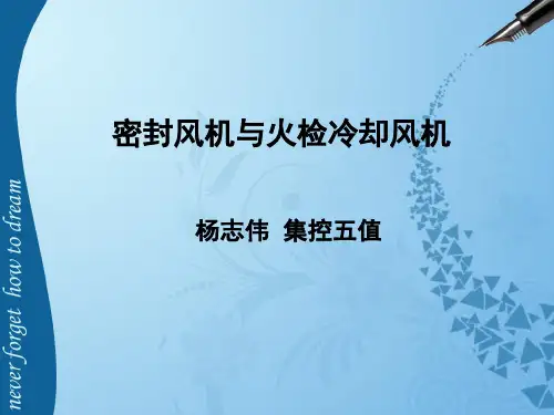密封风机与火检冷却风机