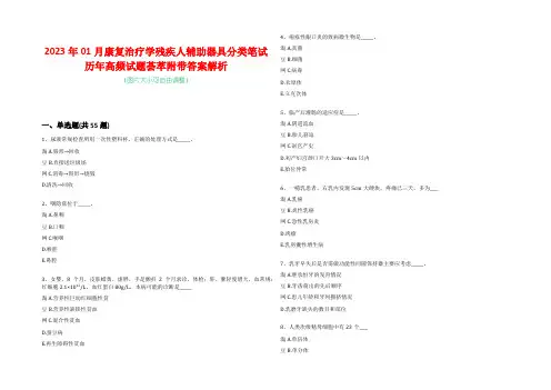 2023年01月康复治疗学残疾人辅助器具分类笔试历年高频试题荟萃附带答案解析-0