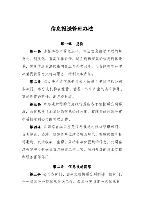 信息报送管理办法