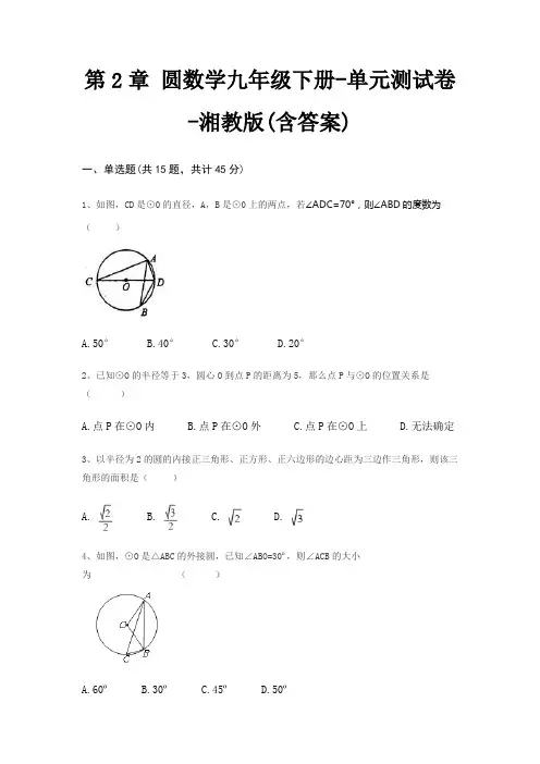 第2章 圆数学九年级下册-单元测试卷-湘教版(含答案)