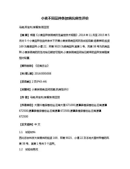小麦不同品种条锈病抗病性评价